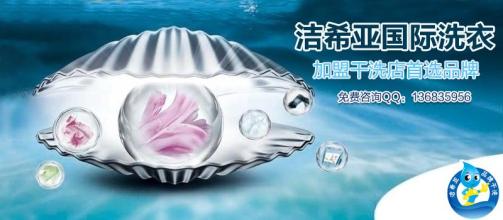 投資加盟干洗店 投資加盟干洗店