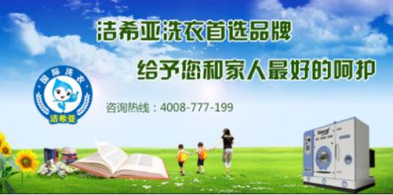 干洗加盟投資 干洗加盟投資