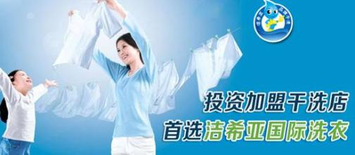 干洗加盟投資 干洗加盟投資