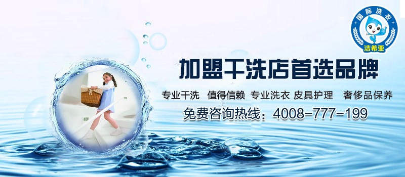 投資開個(gè)開個(gè)干洗店需要多少錢 投資開個(gè)開個(gè)干洗店需要多少錢