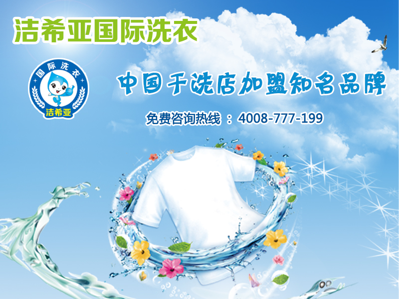 干洗利潤(rùn)有保障的加盟品牌潔希亞國(guó)際洗衣 干洗利潤(rùn)有保障的加盟品牌潔希亞國(guó)際洗衣
