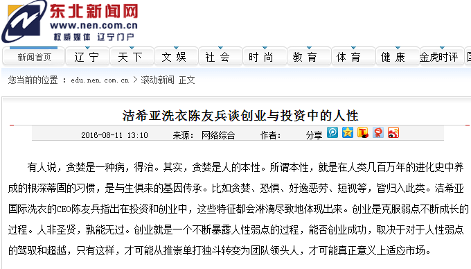 潔希亞洗衣陳友兵談創(chuàng)業(yè)與投資中的人性 潔希亞洗衣陳友兵談創(chuàng)業(yè)與投資中的人性