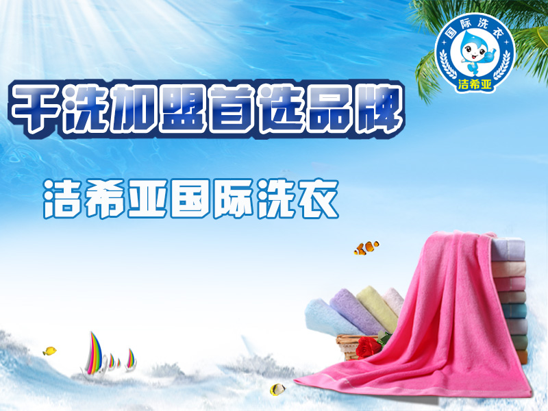 干洗店十大品牌潔希亞好不好,創業商機不容錯過 干洗店十大品牌潔希亞好不好,創業商機不容錯過