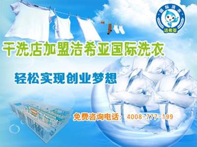 創業加盟潔希亞干洗店利潤致富好選擇 創業加盟潔希亞干洗店利潤致富好選擇