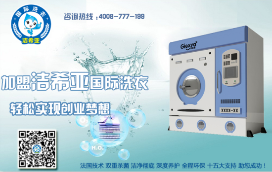 干洗加盟品牌 干洗加盟品牌