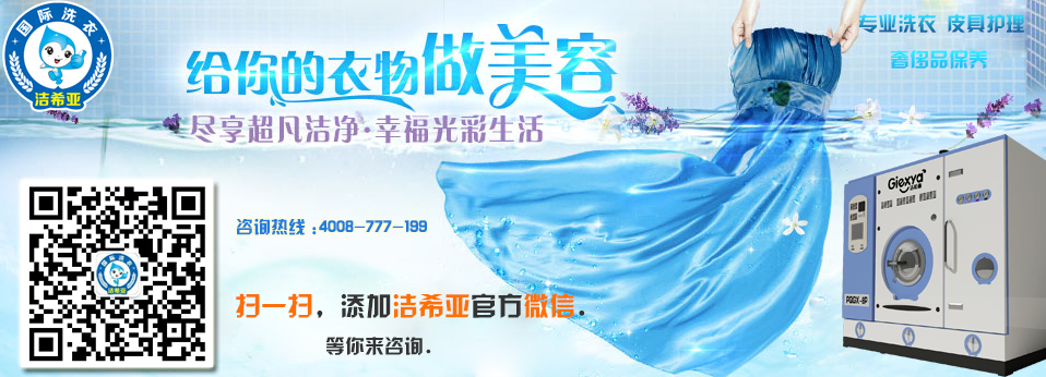 潔希亞國際洗衣加盟費多少 潔希亞國際洗衣加盟費多少