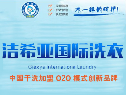 加盟潔希亞干洗店怎么樣 加盟潔希亞干洗店怎么樣