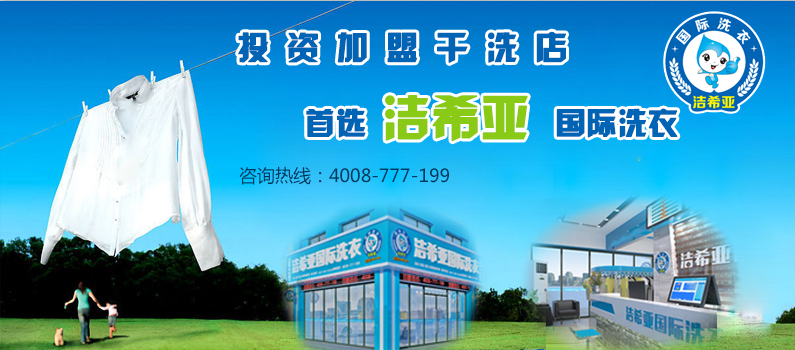 潔希亞干洗店利潤 潔希亞干洗店利潤