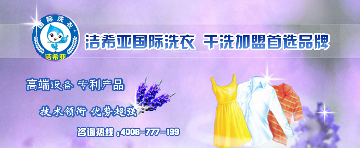 干洗加盟 干洗加盟