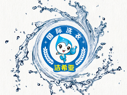 潔希亞國際洗衣分析干洗店成功秘訣 潔希亞國際洗衣分析干洗店成功秘訣