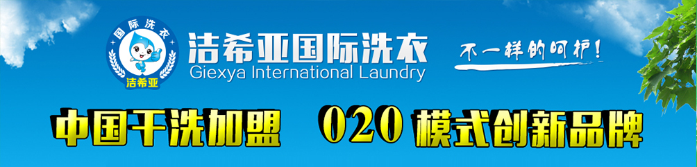 干洗行業(yè)加盟能賺錢(qián)的原因3 干洗行業(yè)加盟能賺錢(qián)的原因3