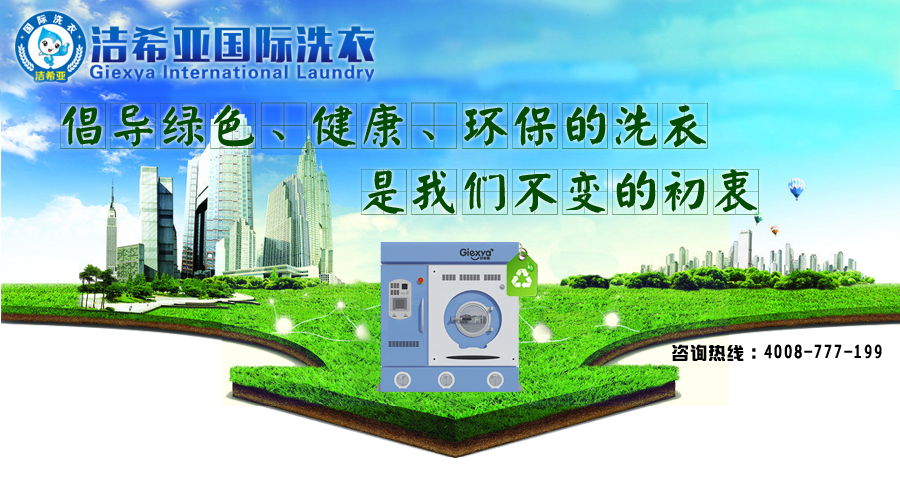 干洗加盟店 干洗加盟店