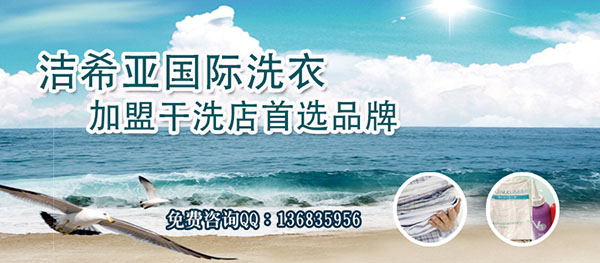 干洗加盟店 干洗加盟店