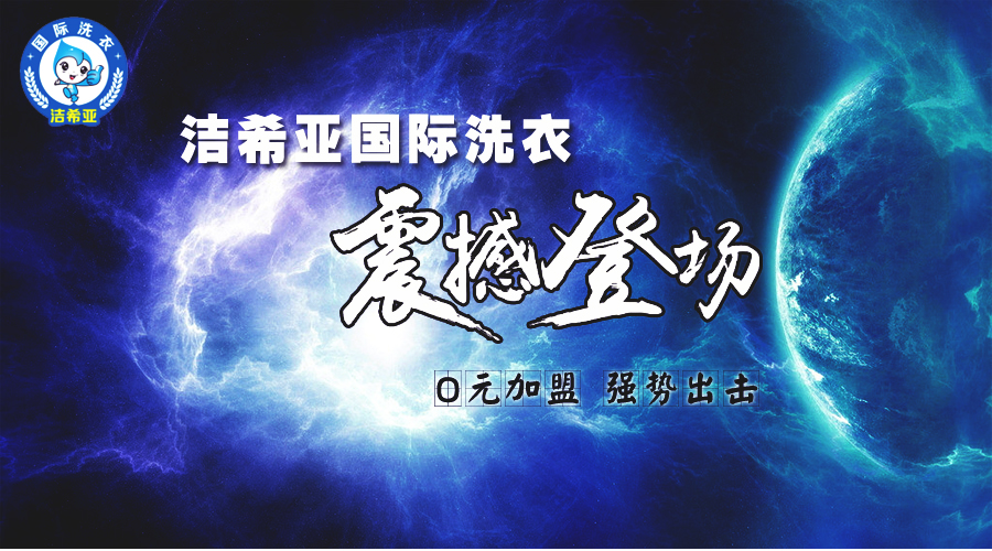 干洗加盟店 干洗加盟店