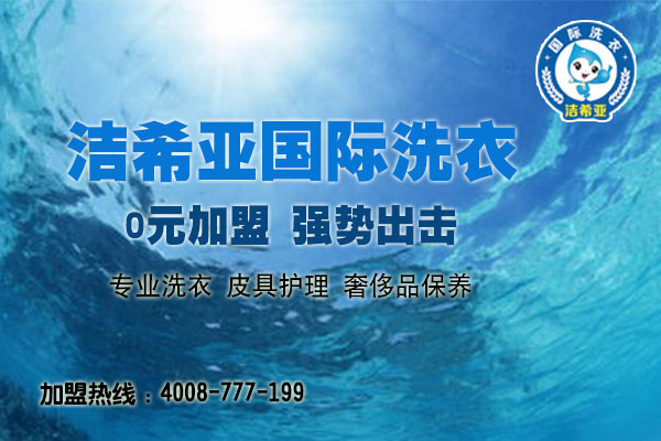 加盟干洗店 加盟干洗店