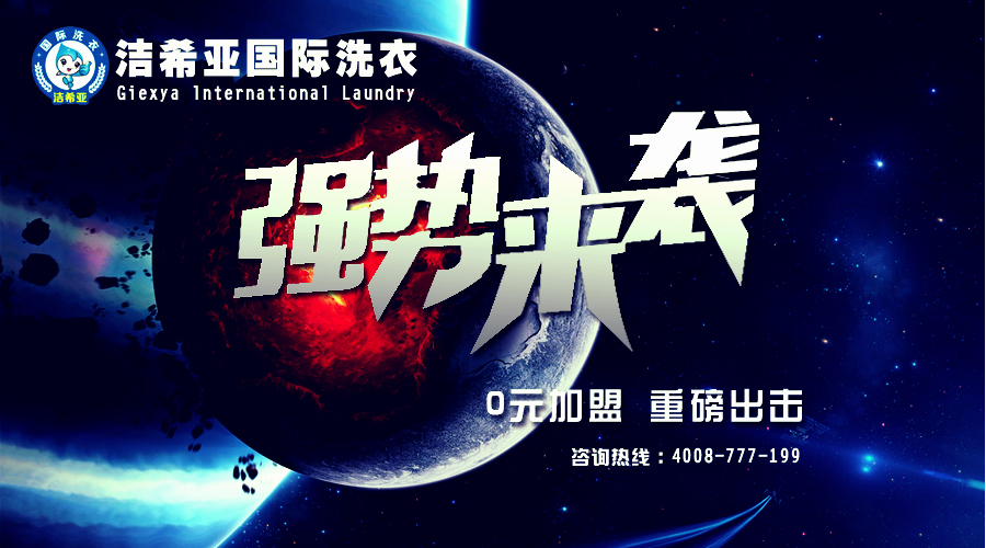 加盟洗衣店 加盟洗衣店