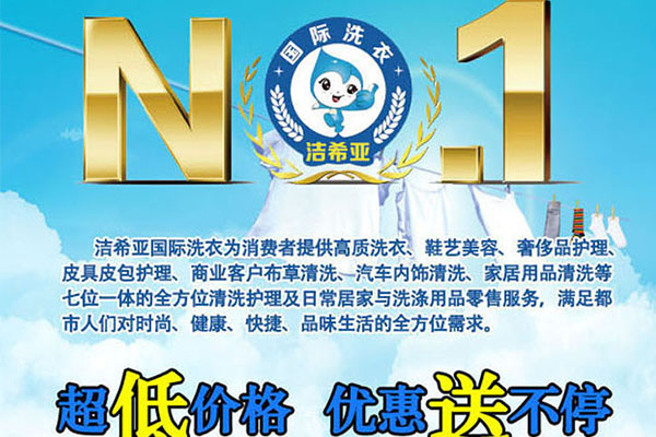 干洗店加盟品牌哪家好?潔希亞國(guó)際洗衣行業(yè)第一 干洗店加盟品牌哪家好?潔希亞國(guó)際洗衣行業(yè)第一