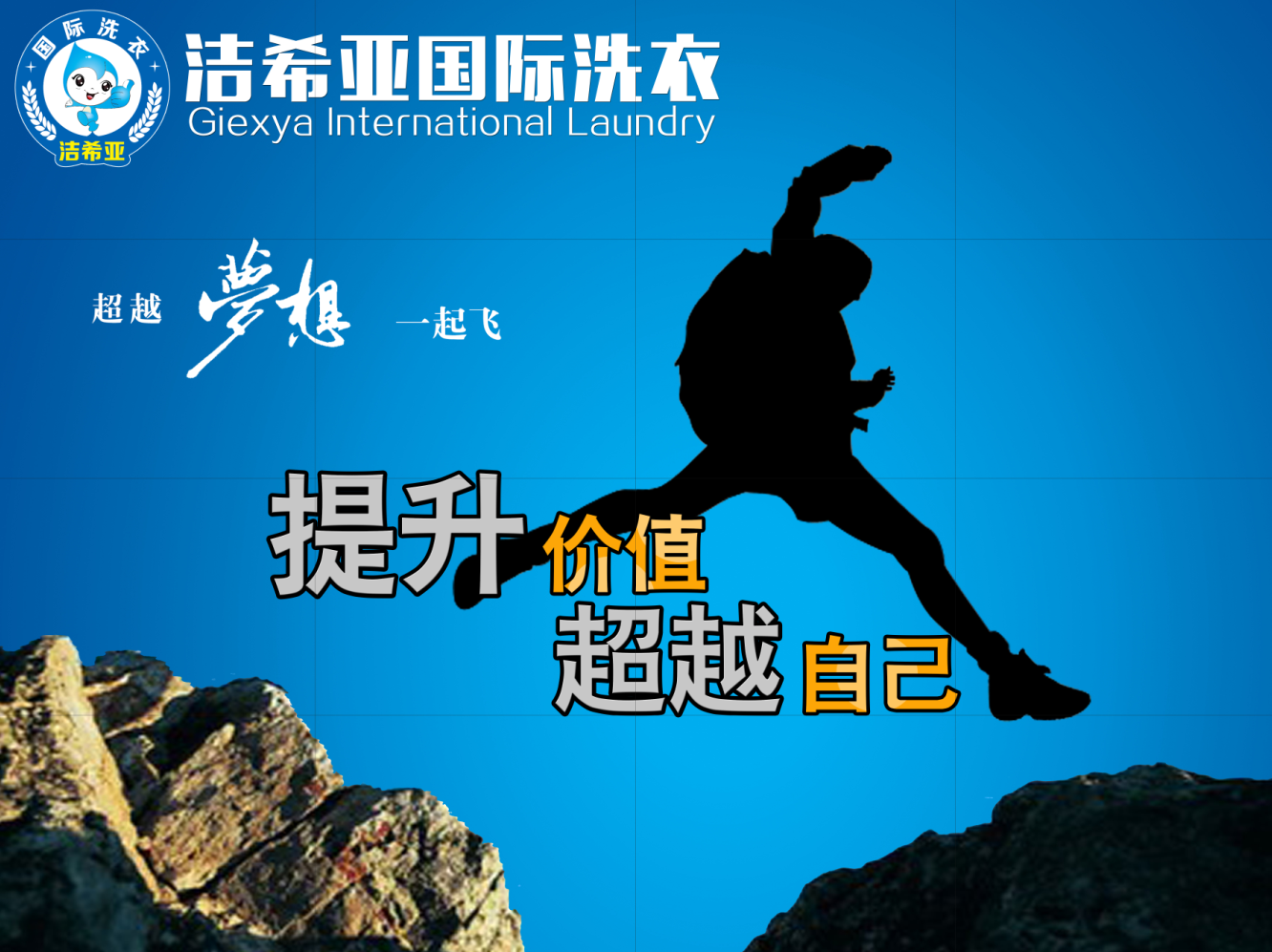 潔希亞國際洗衣:換個畫風重新起航 潔希亞國際洗衣:換個畫風重新起航