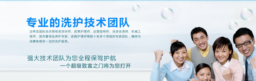 你想要的 潔希亞國際洗衣愿意去實現 你想要的 潔希亞國際洗衣愿意去實現