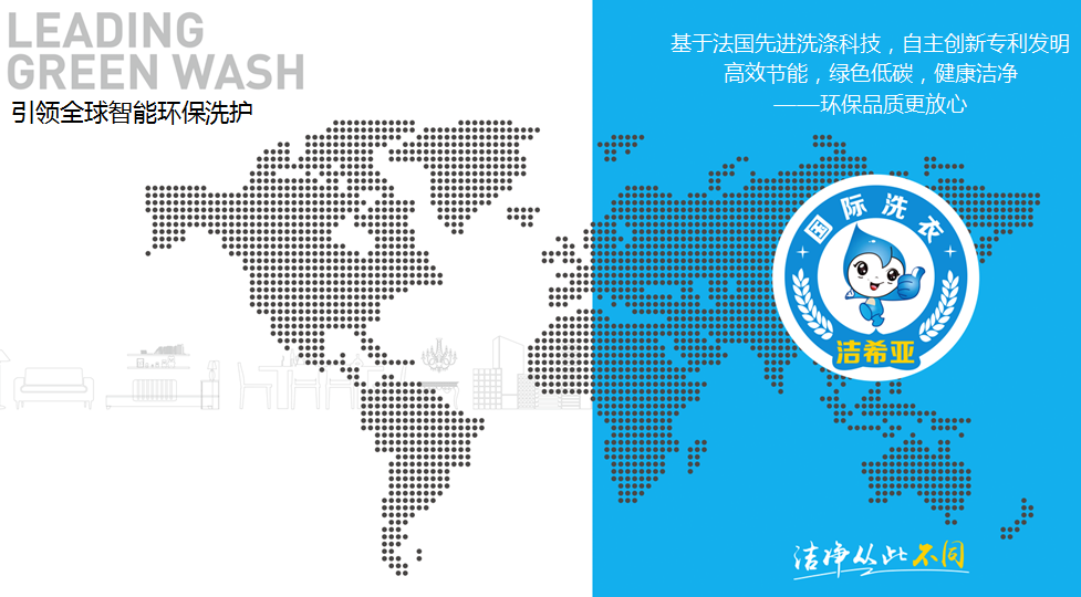 潔希亞國際洗衣:雙贏又雙“盈”的秘密是…… 潔希亞國際洗衣:雙贏又雙“盈”的秘密是……