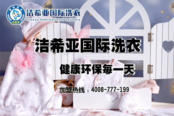 干洗利潤:選擇潔希亞干洗,選擇最賺錢的加盟品牌 干洗利潤:選擇潔希亞干洗,選擇最賺錢的加盟品牌