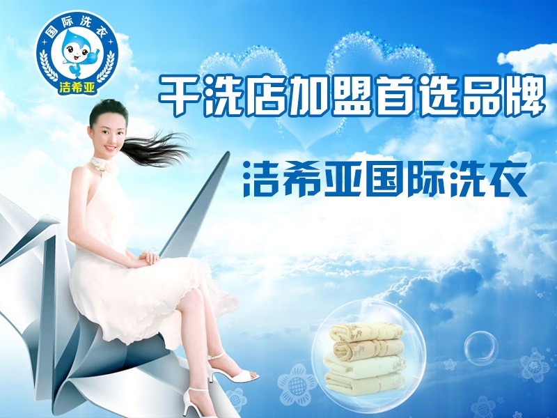 潔希亞國際洗衣:干洗店模式選擇 加盟商開心就好 潔希亞國際洗衣:干洗店模式選擇 加盟商開心就好