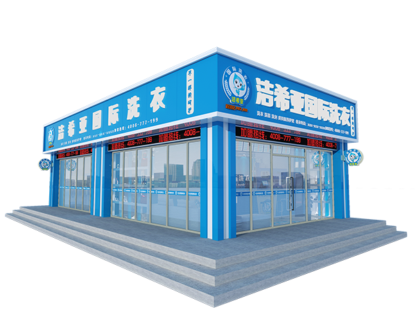 潔希亞全國干洗加盟與洗衣技巧 潔希亞全國干洗加盟與洗衣技巧