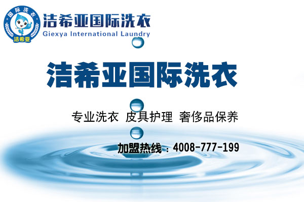 如何選擇一家稱心如意的干洗店呢？潔希亞干洗加盟正規嗎？