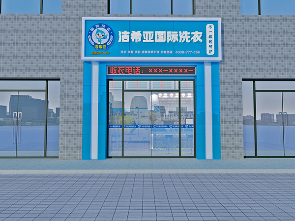 加盟干洗店利潤如何,潔希亞讓您心動(dòng) 加盟干洗店利潤如何,潔希亞讓您心動(dòng)