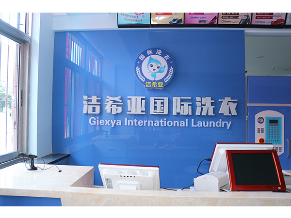 加盟潔希亞洗衣好嗎,行業頂尖品牌怎么會不好? 加盟潔希亞洗衣好嗎,行業頂尖品牌怎么會不好?