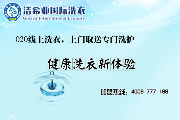 潔希亞國際洗衣怎么樣，值得你的信賴