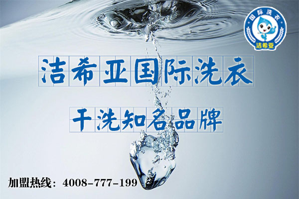 小型干洗店加盟哪家好，看完就知道