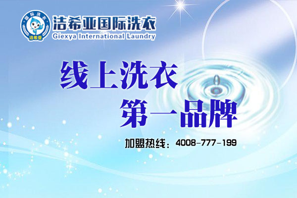 潔希亞洗衣店加盟品牌如何，教你投資