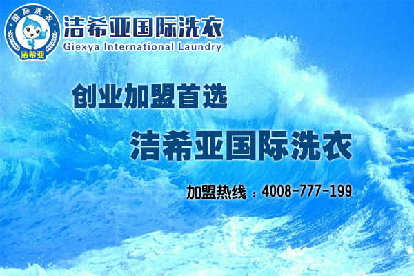 投資干洗加盟店,這個品牌值得選擇 投資干洗加盟店,這個品牌值得選擇