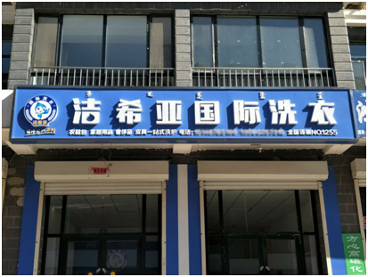 潔希亞干洗店加盟:創(chuàng)業(yè)最關(guān)鍵的是選好項(xiàng)目 潔希亞干洗店加盟:創(chuàng)業(yè)最關(guān)鍵的是選好項(xiàng)目