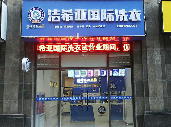 希亞國(guó)際洗衣鳳凰西街店 希亞國(guó)際洗衣鳳凰西街店