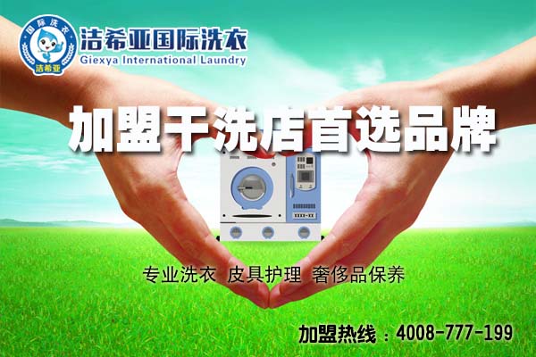 干洗店加盟選擇哪家比較好? 干洗店加盟選擇哪家比較好?