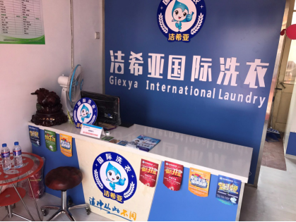 潔希亞國際洗衣:創(chuàng)業(yè)遠(yuǎn)未走向窮途末路,請自信些! 潔希亞國際洗衣:創(chuàng)業(yè)遠(yuǎn)未走向窮途末路,請自信些!