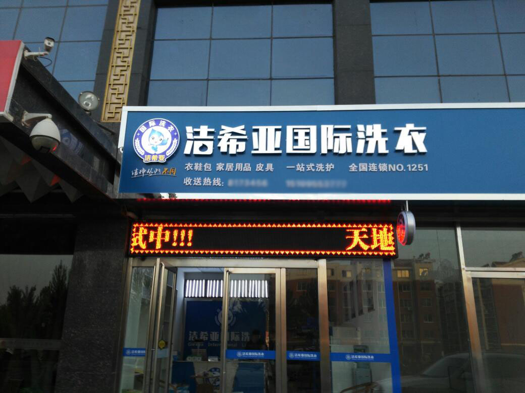 開干洗店需要投資多少錢 開干洗店需要投資多少錢