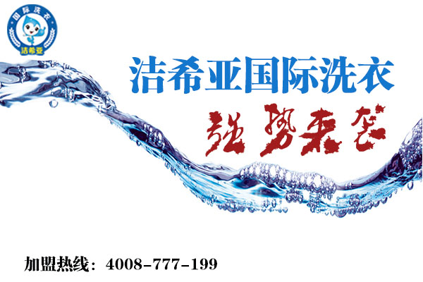 開(kāi)一個(gè)干洗店大約需要多少錢(qián)呢? 開(kāi)一個(gè)干洗店大約需要多少錢(qián)呢?