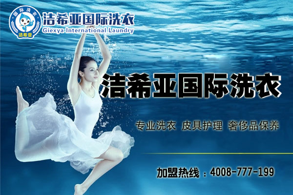 加盟干洗店哪家好?潔希亞與眾不同 加盟干洗店哪家好?潔希亞與眾不同