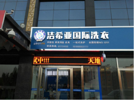 干洗店連鎖 干洗店連鎖