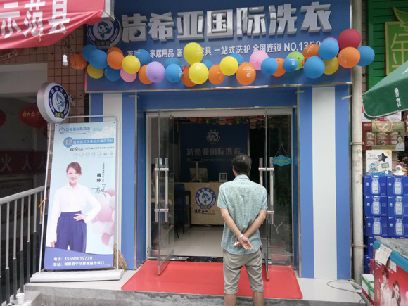 潔希亞干洗店加盟 潔希亞干洗店加盟