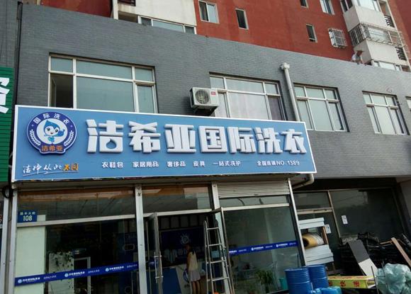 在鎮上開干洗店賺錢嗎?給您滿意的答復 在鎮上開干洗店賺錢嗎?給您滿意的答復