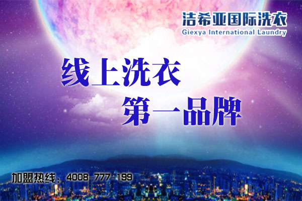 潔希亞國際范兒干洗設(shè)備 為衣呵護(hù)尊貴服務(wù) 潔希亞國際范兒干洗設(shè)備 為衣呵護(hù)尊貴服務(wù)