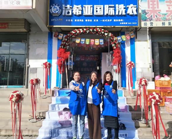 開洗衣店需要多少錢?潔希亞聚焦低成本打造高轉(zhuǎn)化 開洗衣店需要多少錢?潔希亞聚焦低成本打造高轉(zhuǎn)化