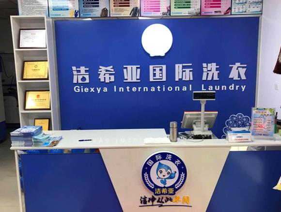 開(kāi)干洗加盟店真的好嗎?潔希亞給生活增光添彩 開(kāi)干洗加盟店真的好嗎?潔希亞給生活增光添彩