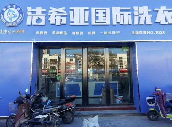 北京洗衣店加盟就選潔希亞國際品牌 北京洗衣店加盟就選潔希亞國際品牌