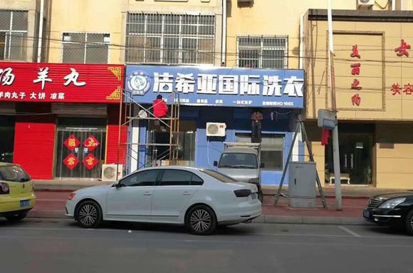 泉州加盟一個干洗店要多少錢? 泉州加盟一個干洗店要多少錢?