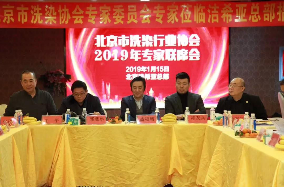 北京市洗染行業(yè)協(xié)會2019年專家聯(lián)席會 北京市洗染行業(yè)協(xié)會2019年專家聯(lián)席會